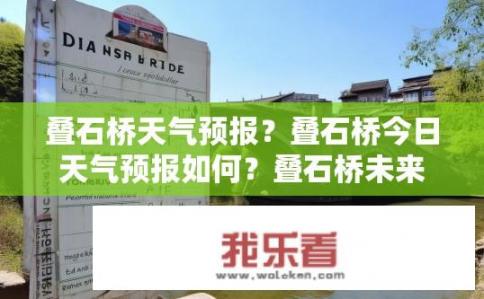 叠石桥天气预报？叠石桥今日天气预报如何？叠石桥未来两天天气如何变化？是否需注意出行防雨？