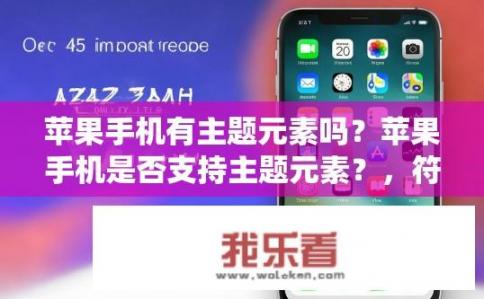 苹果手机有主题元素吗？苹果手机是否支持主题元素？，符合您的要求。iPhone主题功能详细解析，是否有主题元素、可选主题数量及系统支持情况?