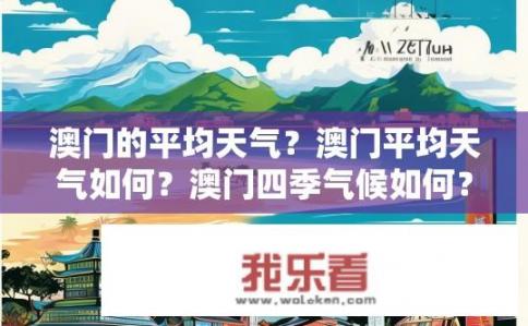 澳门的平均天气？澳门平均天气如何？澳门四季气候如何？，澳门全年平均气温是多少度？