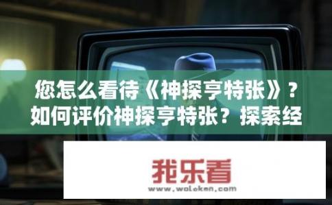 您怎么看待《神探亨特张》？如何评价神探亨特张？探索经典犯罪悬疑剧神探亨特张的真面目，剧情深度、角色塑造与破案手法有何独到之处?