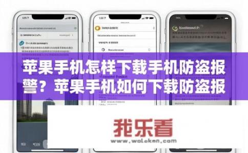 苹果手机怎样下载手机防盗报警？苹果手机如何下载防盗报警应用？如何在iPhone上安装手机防盗软件?