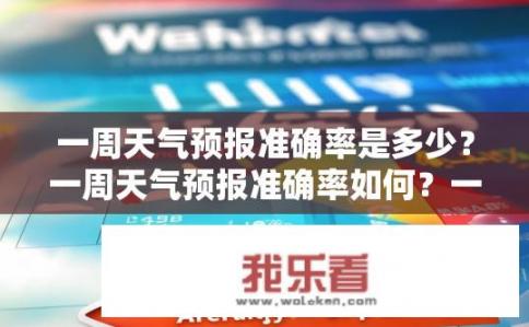 一周天气预报准确率是多少？一周天气预报准确率如何？一周天气预报准确率能达到多少百分比？