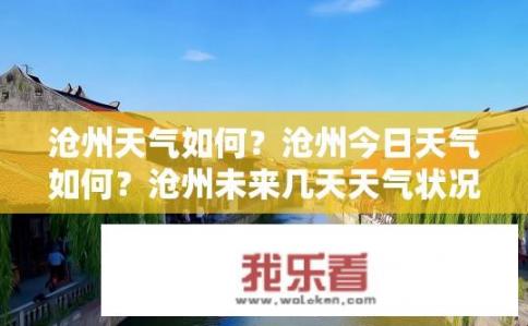 沧州天气如何？沧州今日天气如何？沧州未来几天天气状况如何？