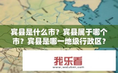 宾县是什么市？宾县属于哪个市？宾县是哪一地级行政区？隶属于哪个省级行政区？