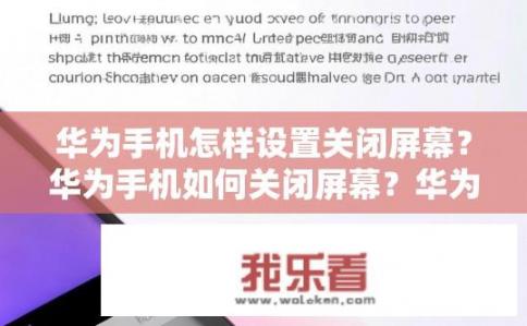 华为手机怎样设置关闭屏幕？华为手机如何关闭屏幕？华为手机如何完全关闭屏幕?