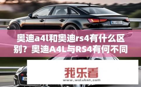 奥迪a4l和奥迪rs4有什么区别？奥迪A4L与RS4有何不同？奥迪A4L与RS4有哪些主要差异？，奥迪A4L与RS4有什么显著的区别？，Audi A4L与RS4: 多重对比与特色解析，奥迪A4L与RS4，各自的定位、特点与性能对比，奥迪A4L与RS4对比，豪华与运动、操控与舒适全方位比较，奥迪A4L与RS4，谁更注重驾驶乐趣，性价比考量?，奥迪A4L与RS4，细致对比豪华轿车的极致配置与高性能基因，奥迪A4L与RS4，不同车型下，哪些配置差异与性能表现凸显其独特性？