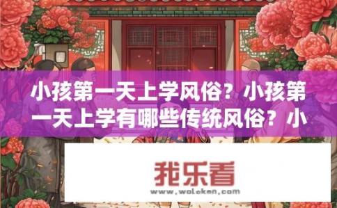 小孩第一天上学风俗？小孩第一天上学有哪些传统风俗？小孩第一天上学，初识中国传统的习俗与仪式