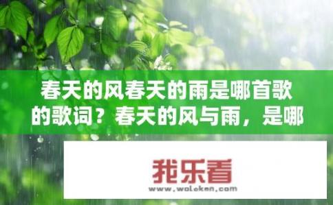 春天的风春天的雨是哪首歌的歌词？春天的风与雨，是哪首歌的歌词？春风细雨，春之韵律——哪首歌曲中的风雨元素与描绘？