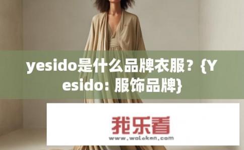 yesido是什么品牌衣服？{Yesido: 服饰品牌}