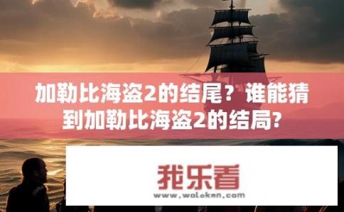 加勒比海盗2的结尾？谁能猜到加勒比海盗2的结局?