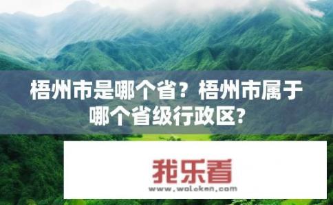 梧州市是哪个省？梧州市属于哪个省级行政区?