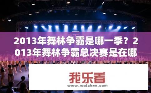2013年舞林争霸是哪一季？2013年舞林争霸总决赛是在哪个季节举行的?