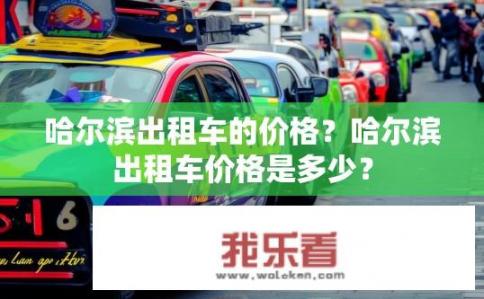 哈尔滨出租车的价格？哈尔滨出租车价格是多少？