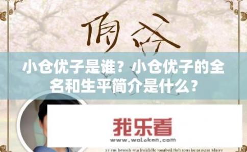 小仓优子是谁？小仓优子的全名和生平简介是什么？