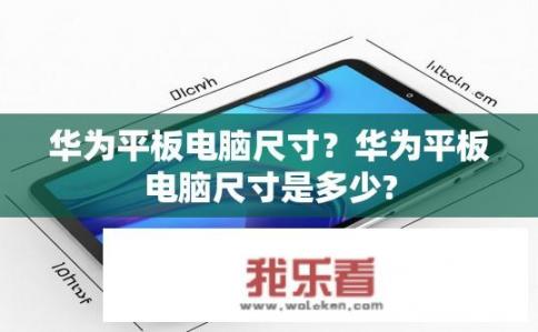 华为平板电脑尺寸？华为平板电脑尺寸是多少?