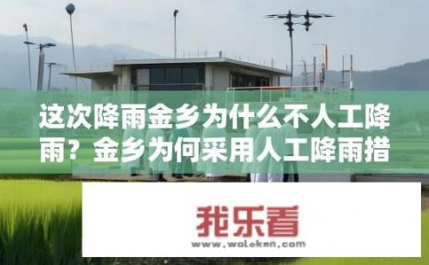 这次降雨金乡为什么不人工降雨？金乡为何采用人工降雨措施而非天然降水?