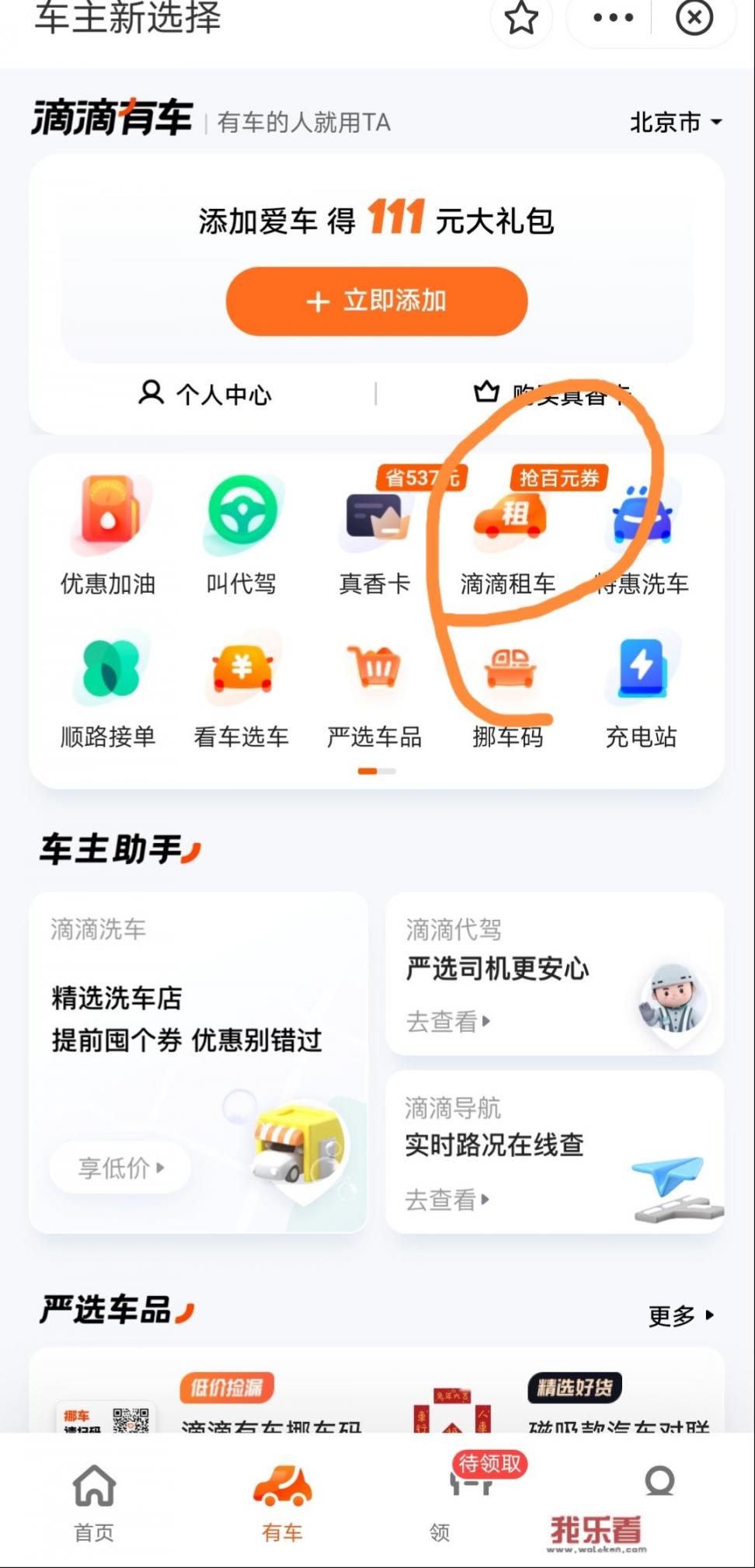 滴滴上面怎么租车？