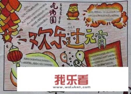 元宵节手抄报内容？