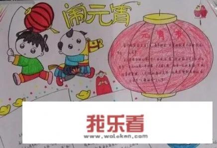 元宵节手抄报内容？