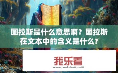 图拉斯是什么意思啊？图拉斯在文本中的含义是什么?