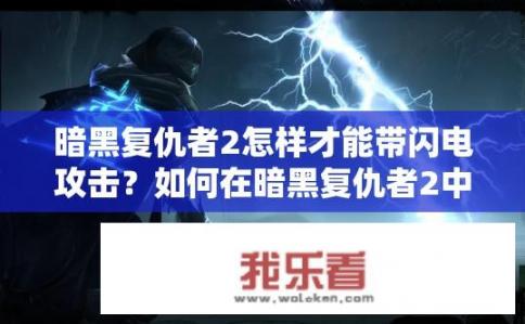 暗黑复仇者2怎样才能带闪电攻击？如何在暗黑复仇者2中使用闪电攻击?