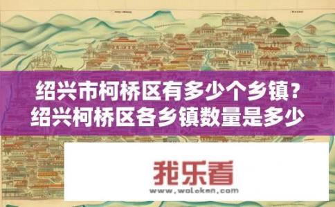 绍兴市柯桥区有多少个乡镇？绍兴柯桥区各乡镇数量是多少？