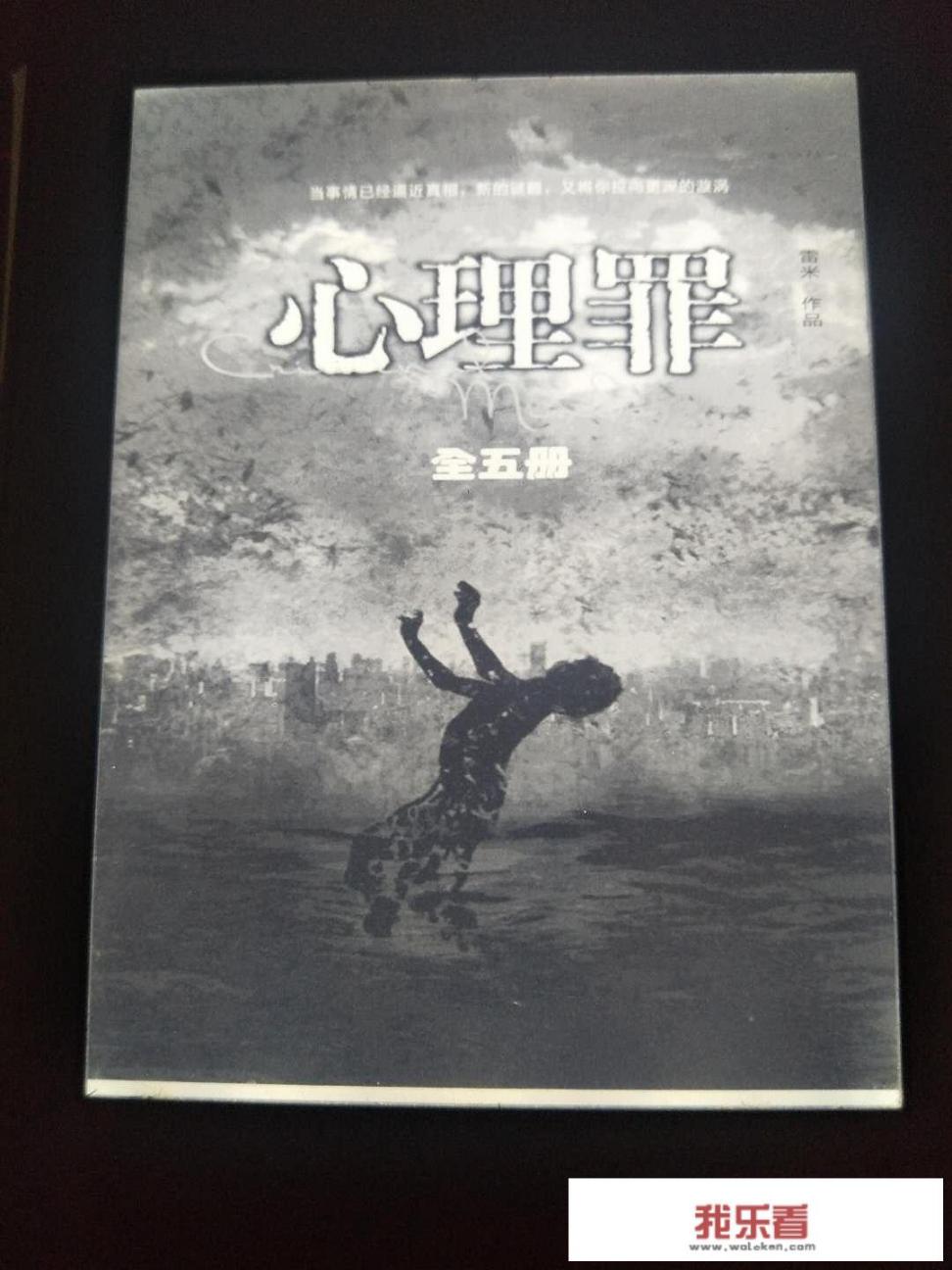 有人看过心理罪小说么？