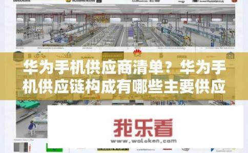 华为手机供应商清单？华为手机供应链构成有哪些主要供应商？