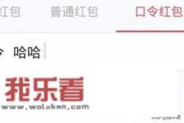 如何制作QQ假口令红包？