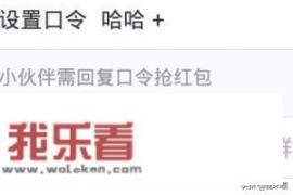 如何制作QQ假口令红包？