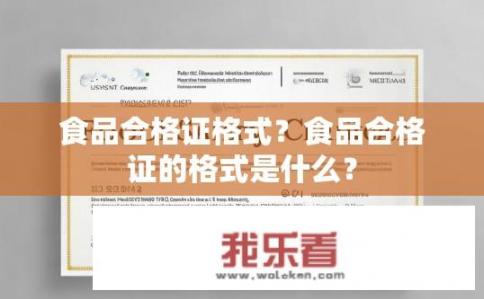 食品合格证格式？食品合格证的格式是什么？
