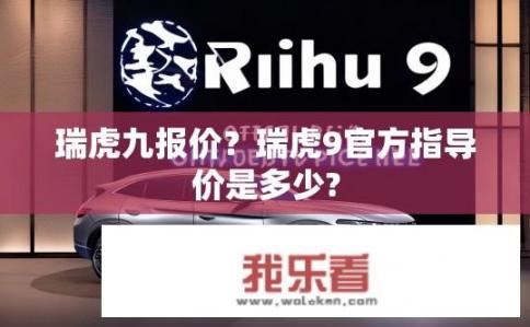 瑞虎九报价？瑞虎9官方指导价是多少?