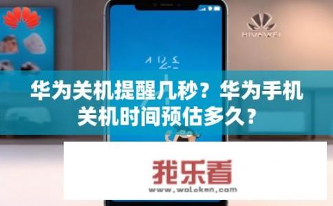 华为关机提醒几秒？华为手机关机时间预估多久？