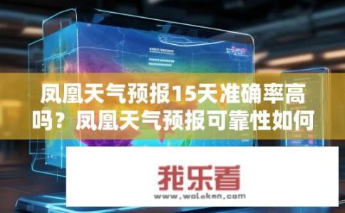 凤凰天气预报15天准确率高吗？凤凰天气预报可靠性如何保证15天精准度?