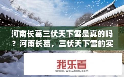 河南长葛三伏天下雪是真的吗？河南长葛，三伏天下雪的实况记录存在吗？
