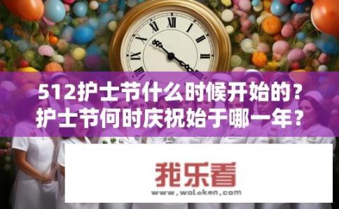512护士节什么时候开始的？护士节何时庆祝始于哪一年？