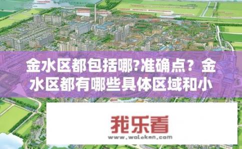 金水区都包括哪?准确点？金水区都有哪些具体区域和小区？详细划分标准是什么？