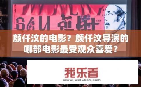 颜仟汶的电影？颜仟汶导演的哪部电影最受观众喜爱？