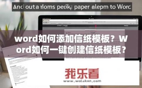 word如何添加信纸模板？Word如何一键创建信纸模板？