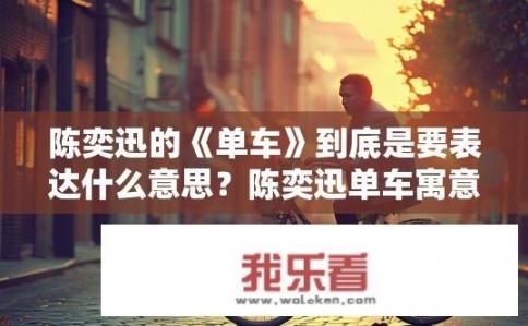 陈奕迅的《单车》到底是要表达什么意思？陈奕迅单车寓意深意何在，独特音乐情感揭示生活多元主题?