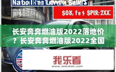 长安奔奔燃油版2022落地价？长安奔奔燃油版2022全国最低售价是多少？