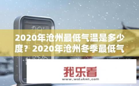 2020年沧州最低气温是多少度？2020年沧州冬季最低气温是多少度？