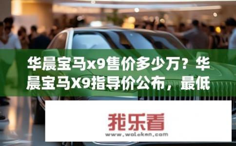 华晨宝马x9售价多少万？华晨宝马X9指导价公布，最低35.68万元起售，网友热议新车价格}
