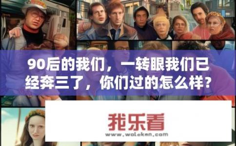 90后的我们，一转眼我们已经奔三了，你们过的怎么样？00后们，步入30岁的日子，你们的生活现状如何？