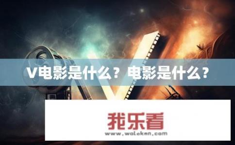 V电影是什么？电影是什么？