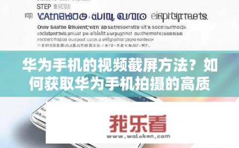 华为手机的视频截屏方法？如何获取华为手机拍摄的高质量视频截图？