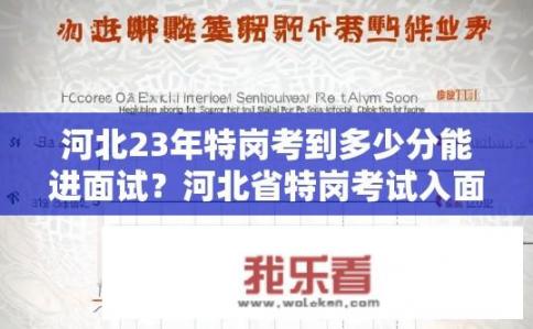河北23年特岗考到多少分能进面试？河北省特岗考试入面分数线是多少？