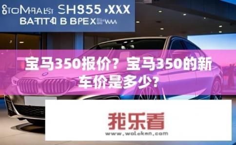 宝马350报价？宝马350的新车价是多少?