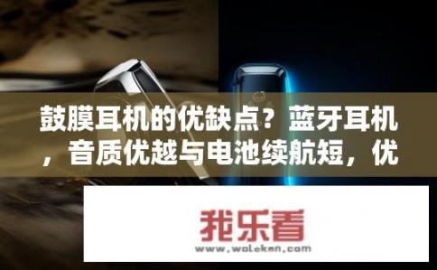 鼓膜耳机的优缺点？蓝牙耳机，音质优越与电池续航短，优势及缺点有哪些?