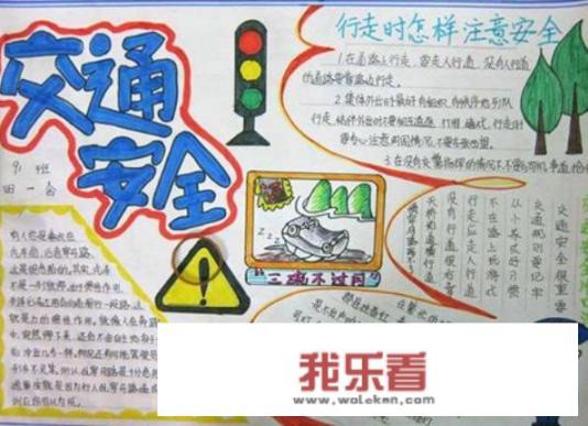 安全手抄报的内容怎么写？